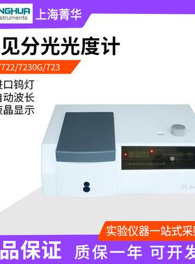 上海菁华721/722N/723/7230G可见分光光度计实验室自动光谱分析仪