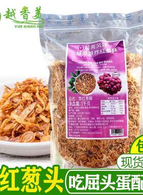 【越香美】越南风味炸小红酥香葱头hanh phi脆干葱片屈头蛋1000g