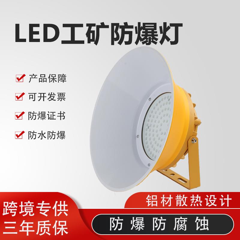 工程照明防爆灯工业加油站罩棚150W200W防水防尘灯LED工矿防爆灯