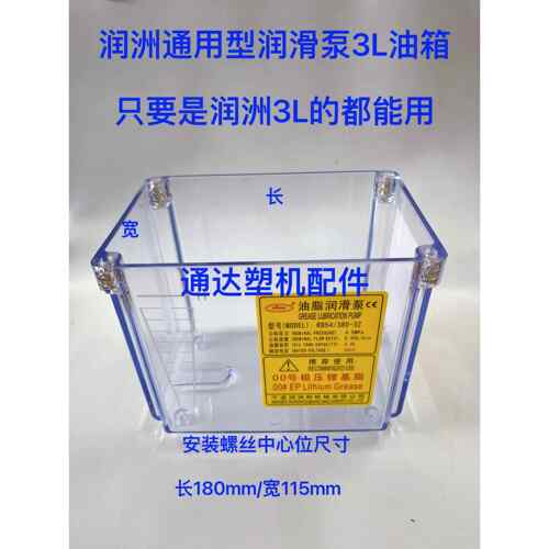 海天注塑机配件润洲RD54/380-3Z油箱3升油箱润滑泵装油胶箱透明箱