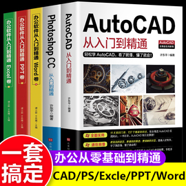 办公应用5册2024新版Autocad从入门到精通实战案例版机械电气制图绘图室内设计建筑autocad软件自学教材零基础基础入门教程CAD书籍