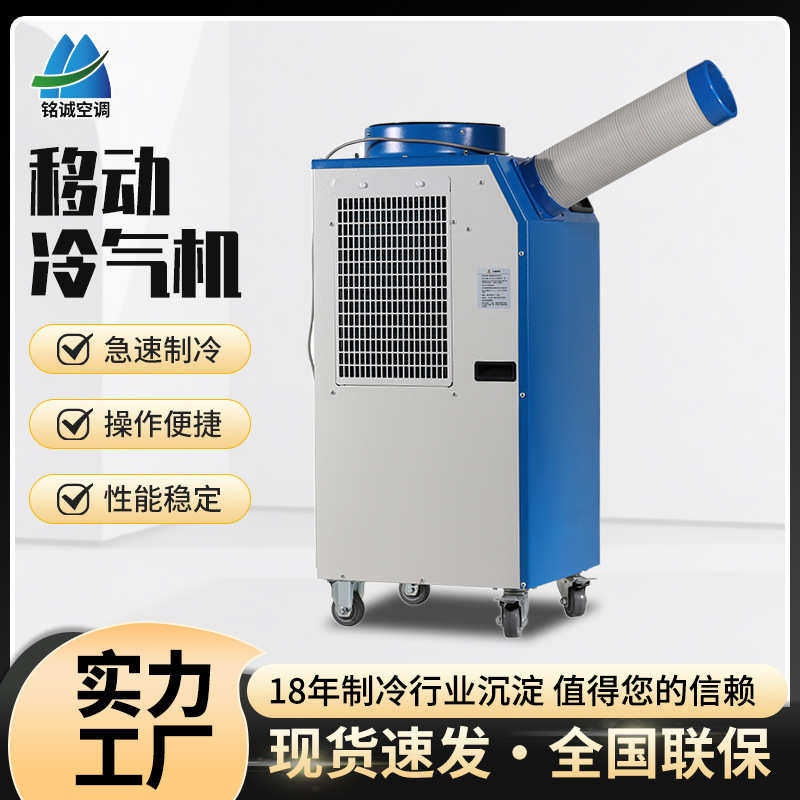 移动冷风机工厂车间设备快速降温工业空调操作便捷一体移动冷气机