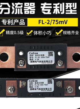 直流电流表外附FL2超光分流器75MV10A50A60A100A300A400A500A600A