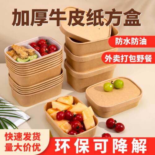 牛皮纸打包盒加厚一次性餐盒外送水果打包盒方盒长方形沙拉便当盒