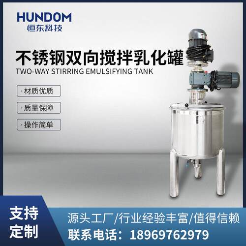 不锈钢双向搅拌乳化罐洗洁精搅拌罐多功能罐体化工立式混合搅拌罐