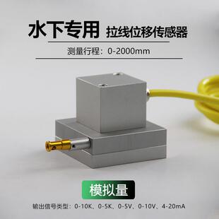 水下拉线位移传感器编码器直线位移测量2米 防水拉绳模拟量IP68