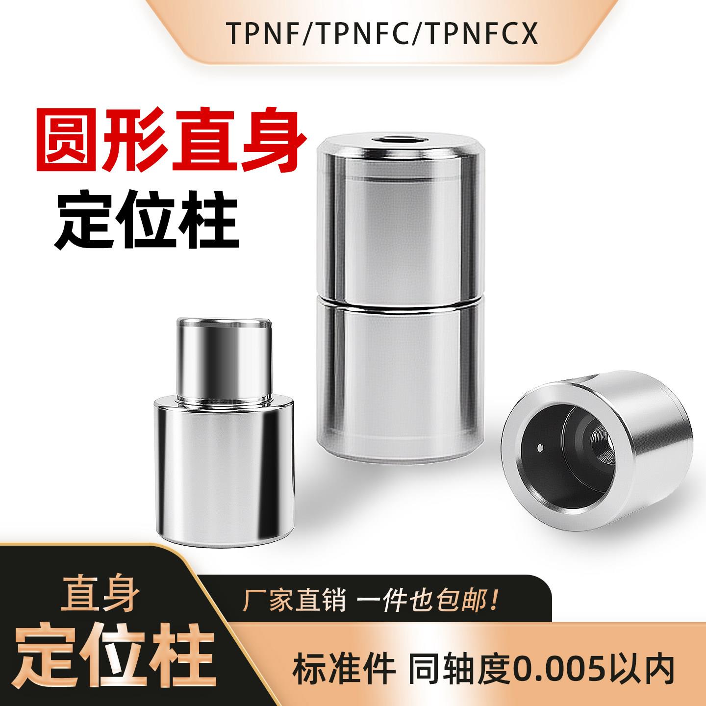直身定位柱TPNF 圆形模具导柱导套同轴度精密加工标准件厂家直销