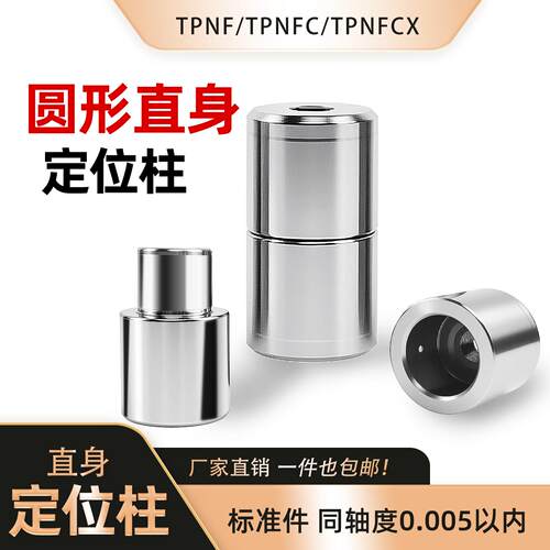 直身定位柱TPNF 圆形模具导柱导套同轴度精密加工标准件厂家直销