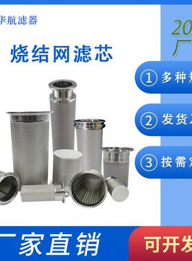 316L烧结网滤芯 真空上料机滤芯 10um烧结网滤芯 烧结毡滤芯