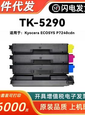 适用京瓷TK-5290粉盒Kyocera ECOSYS P7240cdn彩色打印机墨粉鼓匣