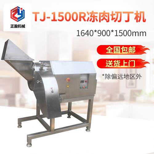 TJ-1500R冻肉切丁机 三维冻肉切丁机 大型商用牛肉切丁机