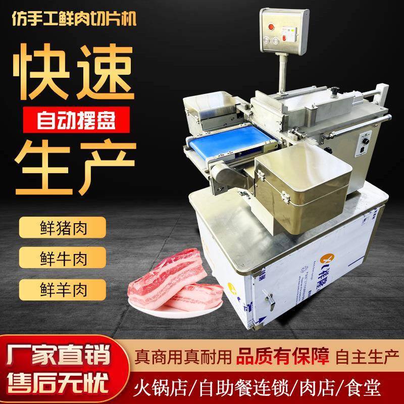 潮汕牛肉火锅切片机仿手工鲜猪牛羊肉切片机免人工摆盘老北京涮羊
