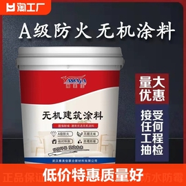 无机涂料a级防火防水墙面漆家用油漆自刷乳胶漆内墙环保调色