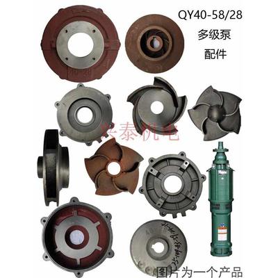 QY40-21/58/28多级油浸式潜水泵配件内径230铸铁导叶轮中节上泵头