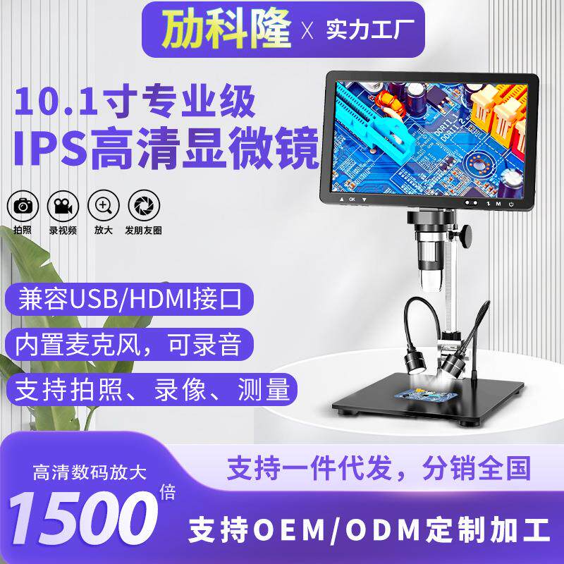 新品10.1寸电子显微镜 IPS高清屏数码显微镜维修放大镜工业显