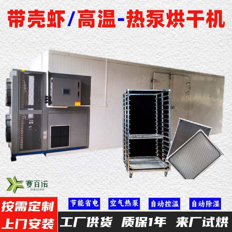 带壳虾高温空气能热泵烘干机75℃热泵烘干房烘干箱烘干设备