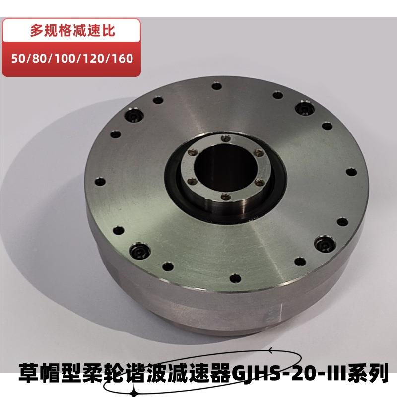 草帽型柔轮0谐波减速器GJGJHS-20-HS-2-X-III系格列多规减X速比