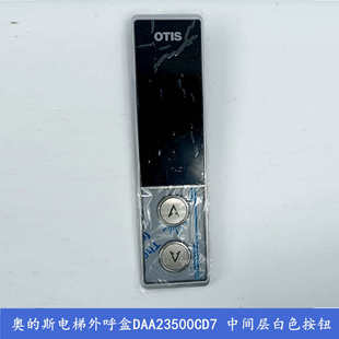 DAA23500CD7奥 斯电梯07型外呼召唤盒D8 显示屏DAA26800GZ