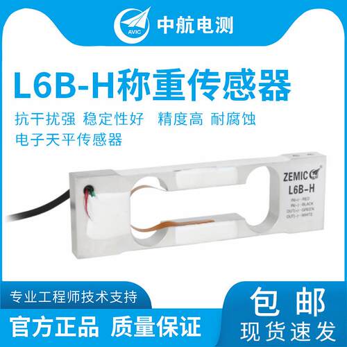 ZEMIC高精度L6B-H-300g600g3kg单点式天平称重传感器