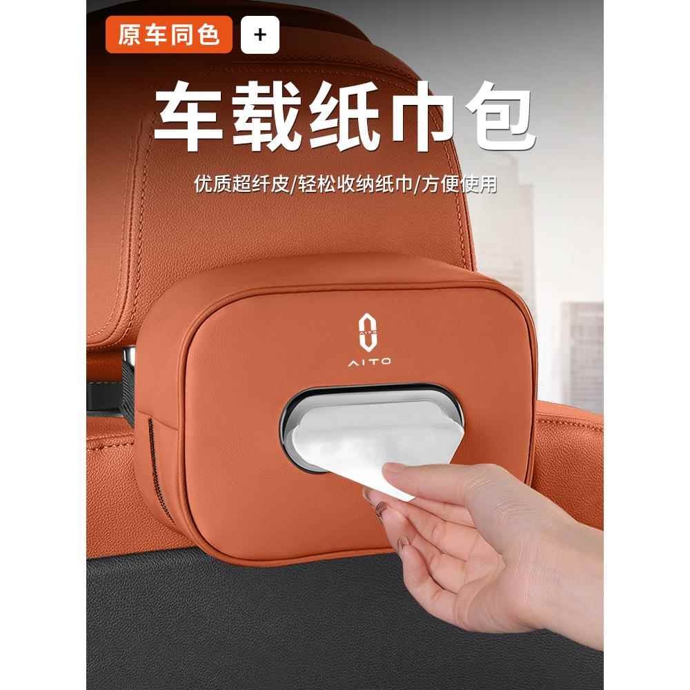 问界M8M7M9M5EV车载纸巾盒挂式椅背抽纸包放置盒汽车内饰用品大全