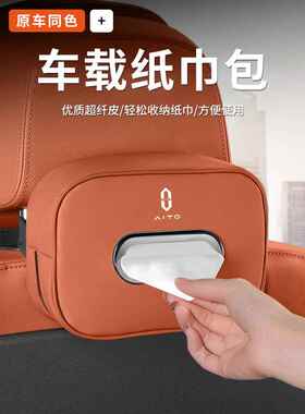 问界M8M7M9M5EV车载纸巾盒挂式椅背抽纸包放置盒汽车内饰用品大全