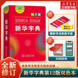 新华字典第12版双色本最新版正版2024年小学生，专用1-6年级商务印书馆人教版现代汉语，词典字典国民语文新华书店新华字典最新版