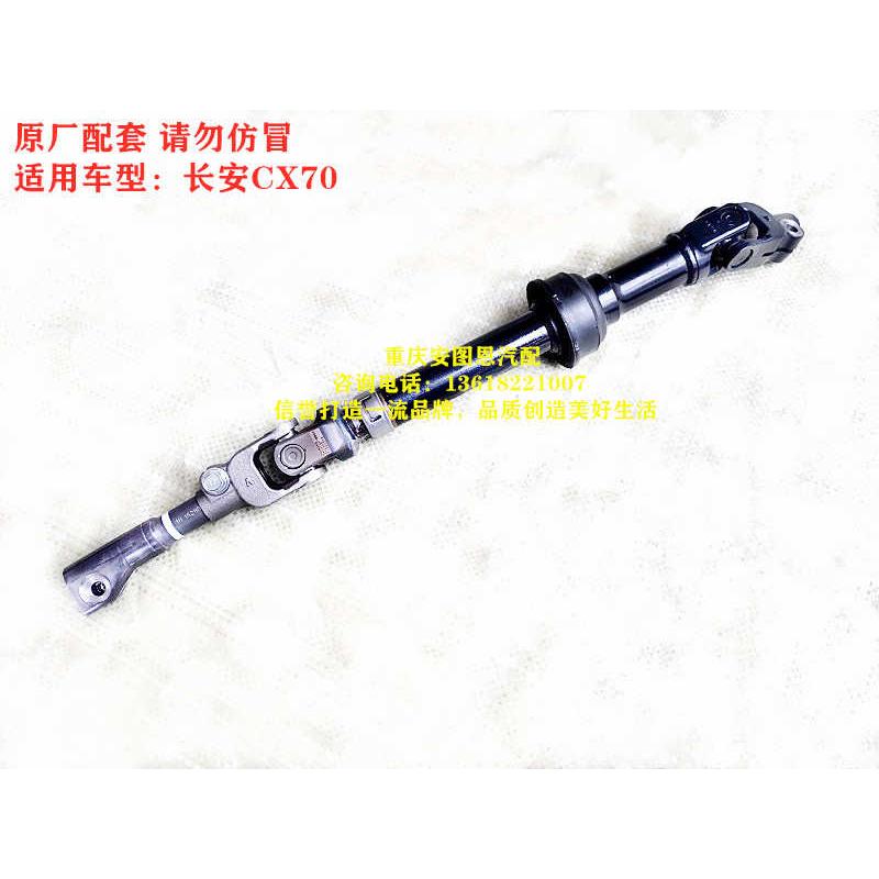 长安CX70电子助力转向下轴总成方向机转向管柱万向连接轴总成