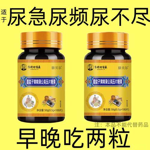 尿频尿急小便次数多起夜频繁覆盆子黄精蒲公英片夜尿频繁