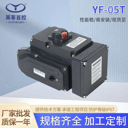 供应精小型调节型电动执行器电动装置角行程YF-10T执行器T