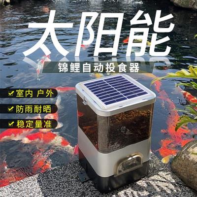 太阳能锦鲤自动喂食器喂鱼器室外户外鱼池定时乌龟养鱼投喂投料器