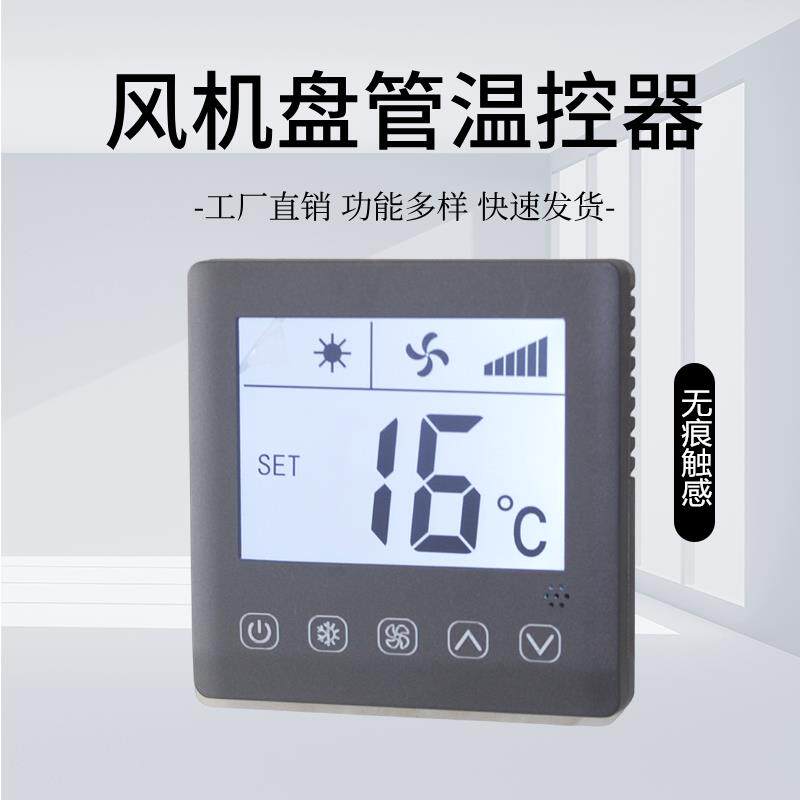 新款触摸通风机盘管线器中央空调开关面板控制器水冷机空调控制面
