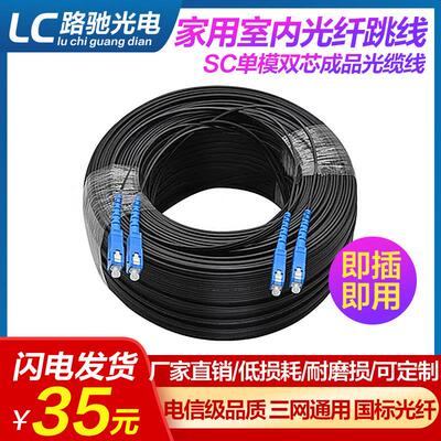 皮线光纤家用室内光纤跳线SC单模双芯成品光缆线户外2芯皮缆电信