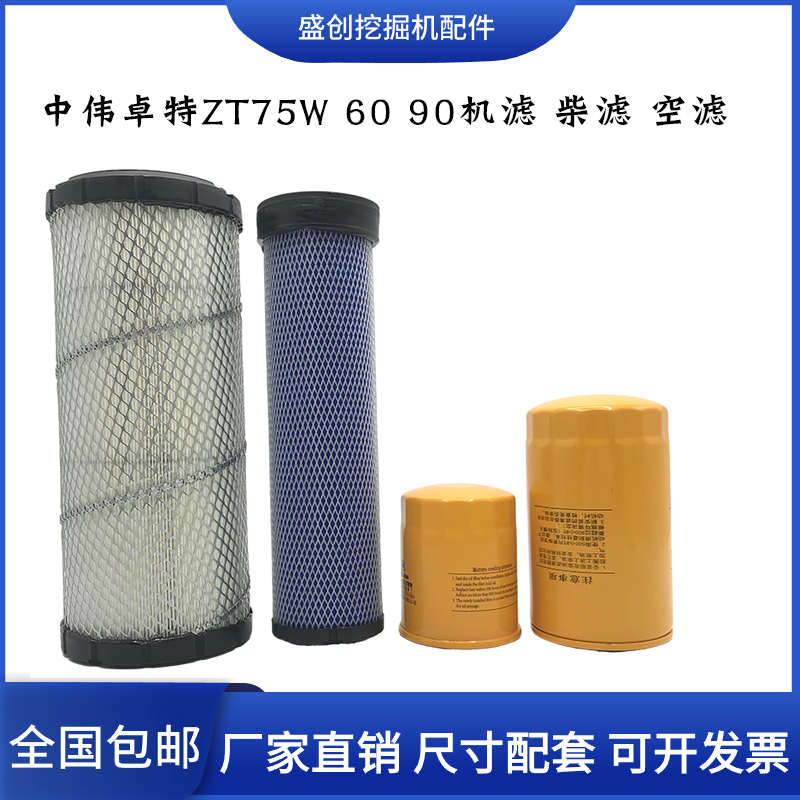 中伟卓特挖掘机ZT75 60 90轮挖洋马机油滤芯柴油空气格滤清器配件