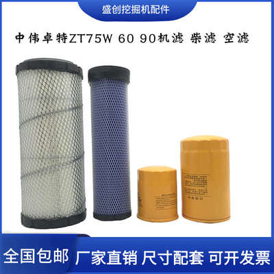 中伟卓特挖掘机ZT75 60 90轮挖洋马机油滤芯柴油空气格滤清器配件