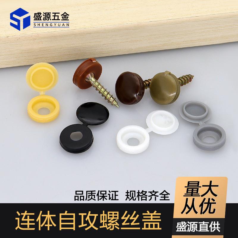 M4自攻螺丝盖家具螺丝遮丑装饰盖M5螺丝隐藏盖防尘连体螺丝盖