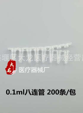 盖管管连/管包 8.联 /200  排套pcr 平802ml 八连管