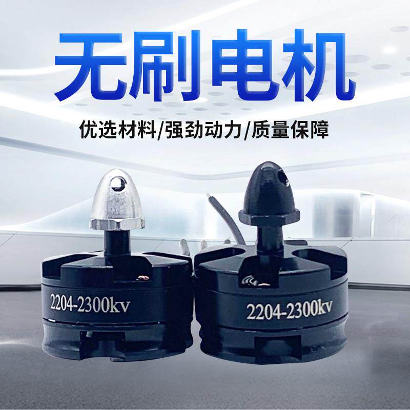 穿越机电机2204 - 2300KV航模电机 QAV210 250无刷电机马达