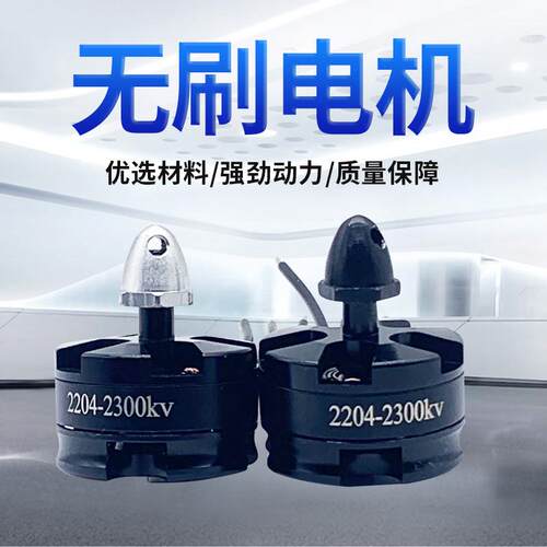 穿越机电机2204 - 2300KV航模电机 QAV210 250无刷电机马达