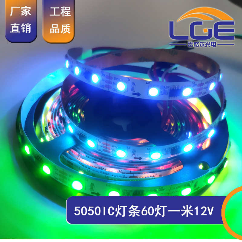 LED5050幻彩灯条60灯1903 2811 1914IC全彩跑马流水七彩软灯带12V
