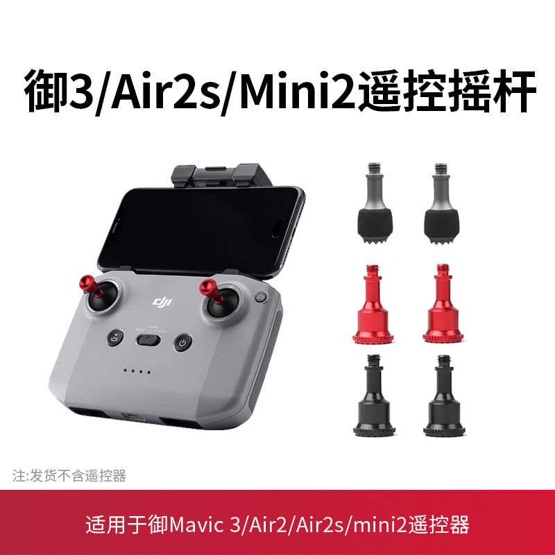 DJI大疆御AIR2/御2带屏遥控器配件遥控器摇杆铝合金拇指杆防滑杆
