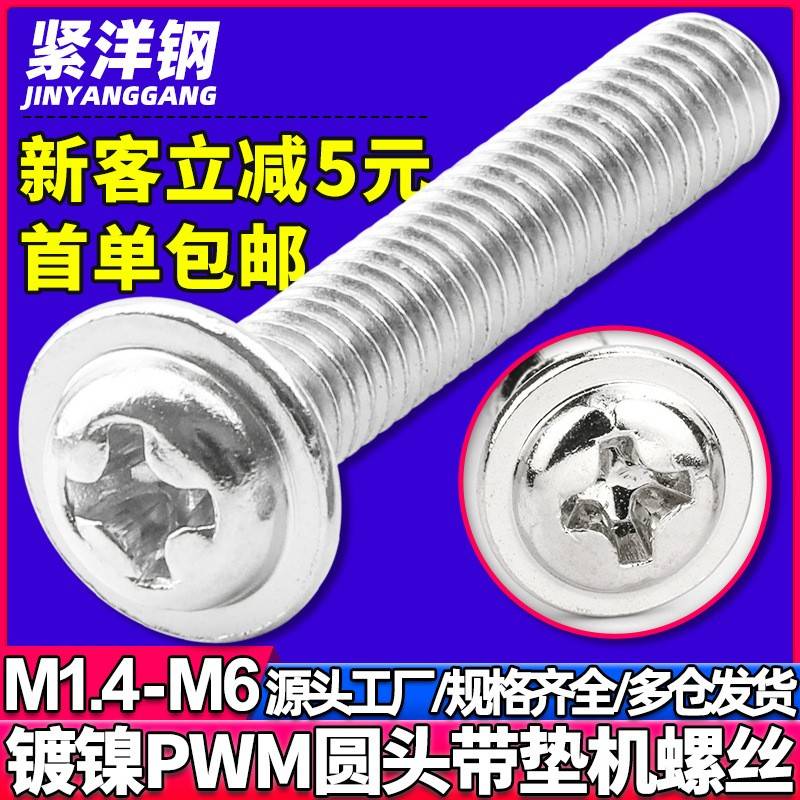 PWM镀镍十字圆头带垫螺丝盘头带介子螺钉拉手螺丝M2/M3/M4/M5