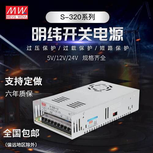 明纬320W 开关电源 S-320-24V/12V/27V/36V/48V/5V SP-320-24V27V