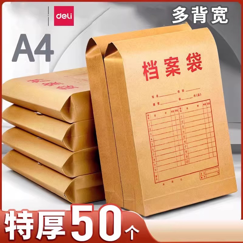 得力牛皮纸档案袋多规格牛皮纸A4纸质50只装加厚投标牛皮文件袋资