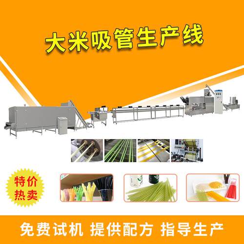 可降解大米吸管生产线彩色可吃的淀粉吸管生产线环保吸管设备