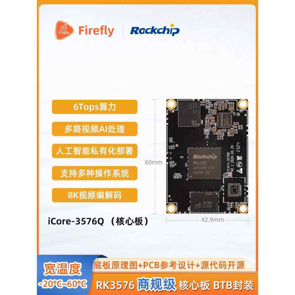iCore-3576Q工业级核心板6T算力AIO-3576Q开发板AIOT处理器RK3576