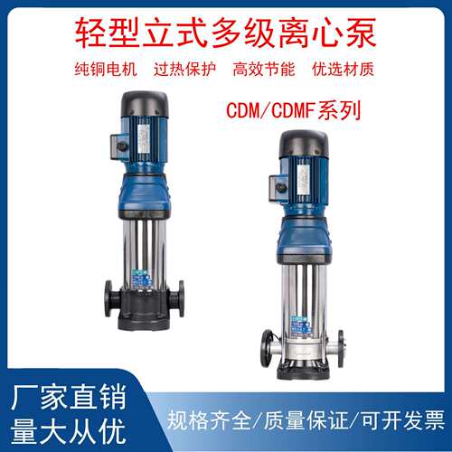 不锈钢立式多级离心泵CDM/CDMF工业供水增压暖通水处理多级离心泵