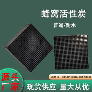 耐水800碘蜂窝活性炭工业废气处理VOC吸附蜂窝炭砖高碘吸附箱填充