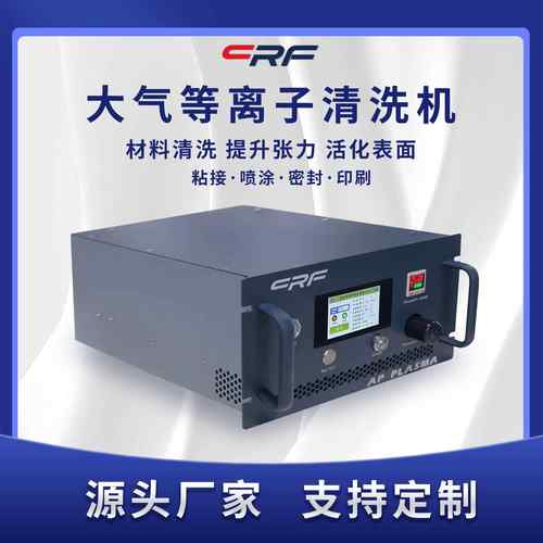 大气等离子清洗机1000W高功率玻璃塑胶金属产品表面清洗处理机