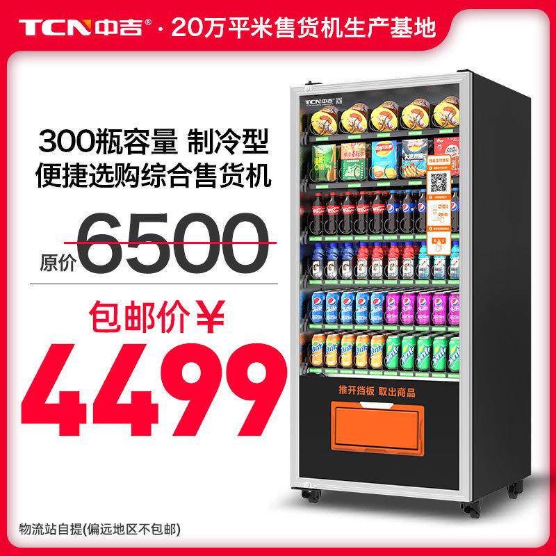 中吉智能刷脸自动售货机饮料机自助贩卖机无人售卖机厂家