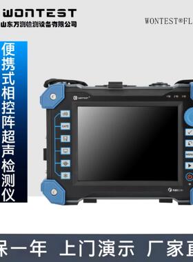 WONTEST®FLEXSCAN便携式相控阵超声检测仪TOFD及常规